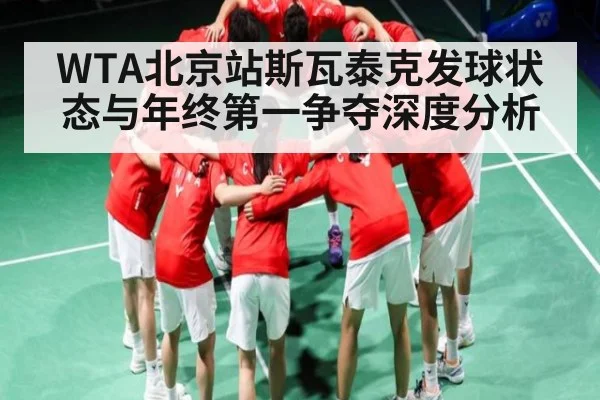 WTA北京站斯瓦泰克发球状态与年终第一争夺深度分析