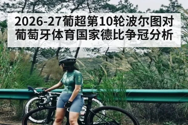 2026-27葡超第10轮波尔图对葡萄牙体育国家德比争冠分析